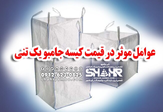 عوامل موثر در قیمت کیسه جامبو یک تنی