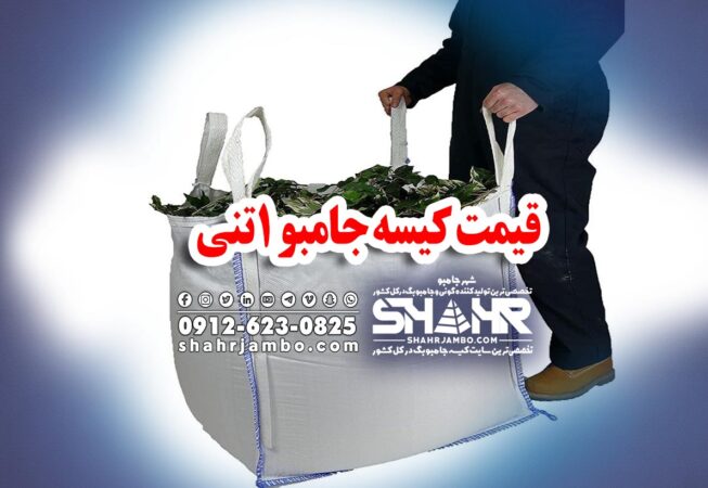قیمت کیسه جامبو 1تنی