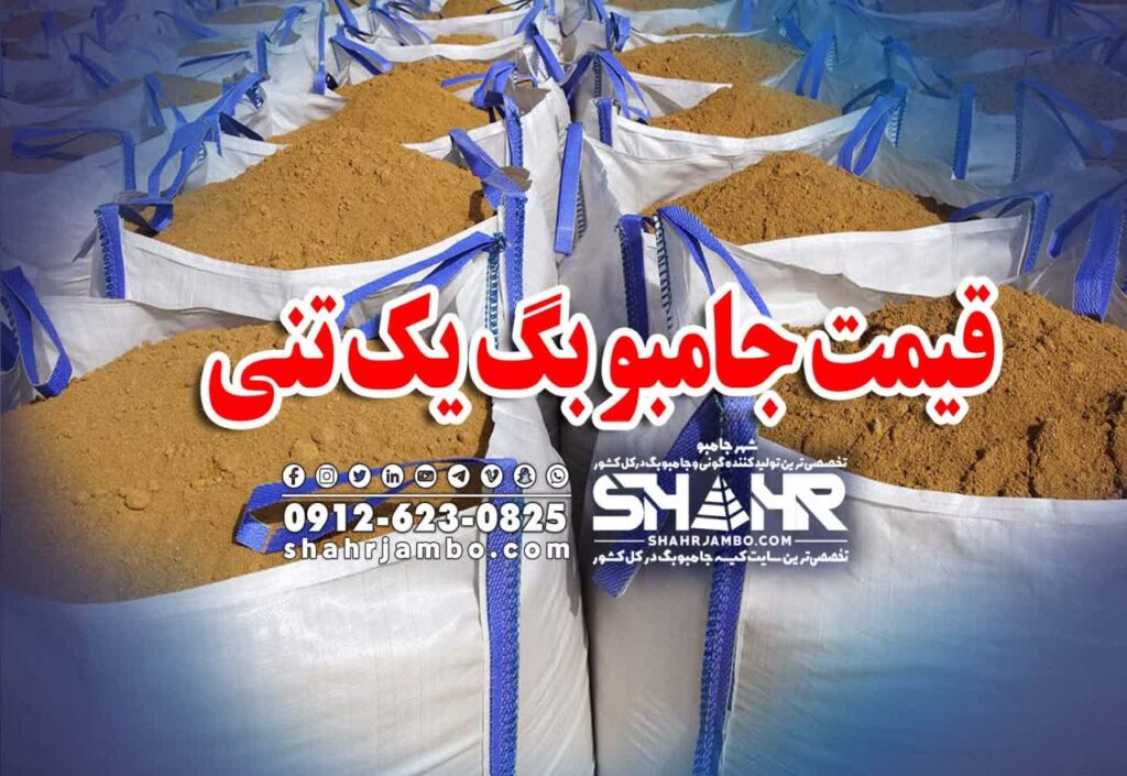 قیمت جامبو بگ یک تنی