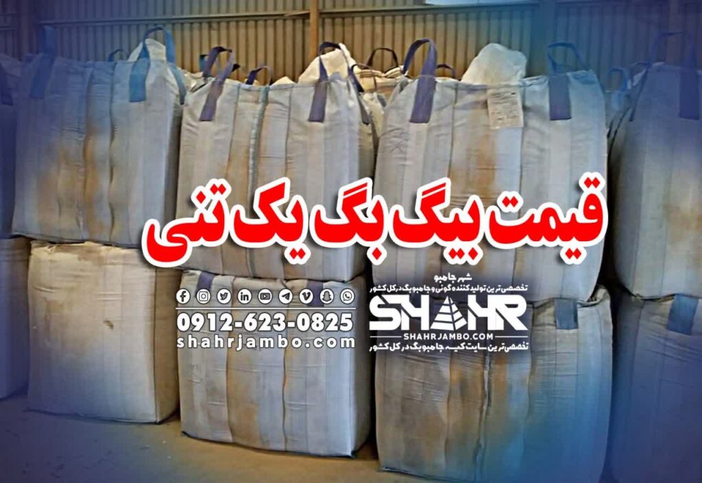 قیمت بیگ بگ یک تنی