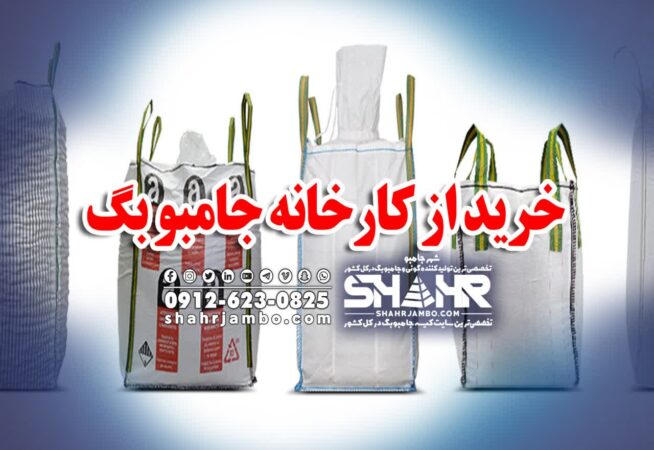 تولیدکننده کیسه جامبوبگ کک