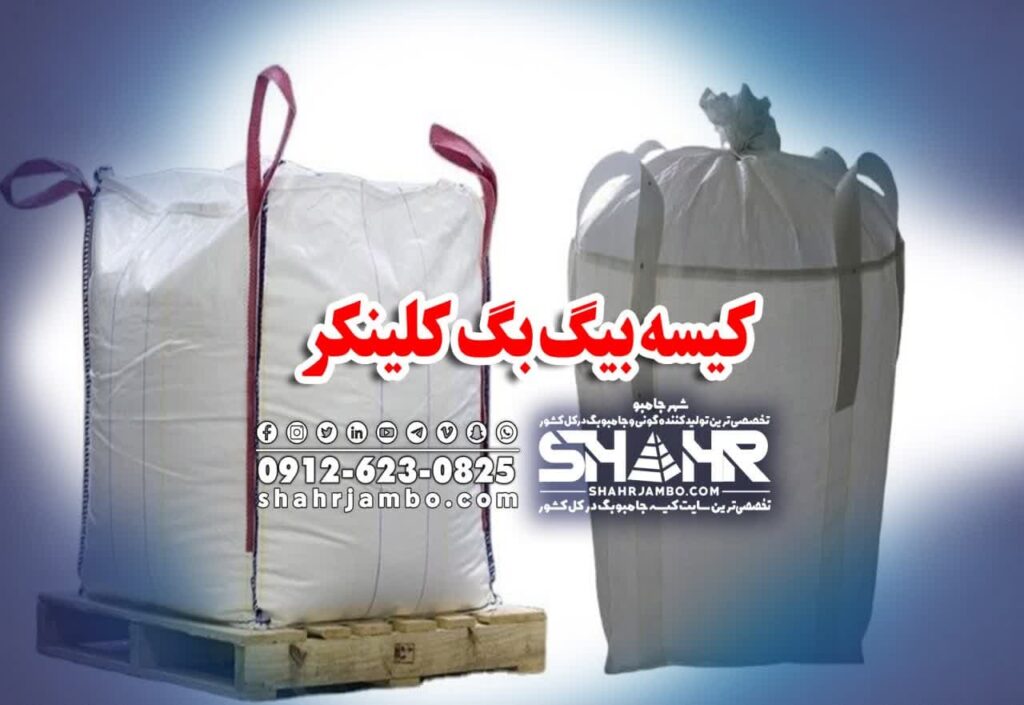 کیسه بیگ بگ کلینکر