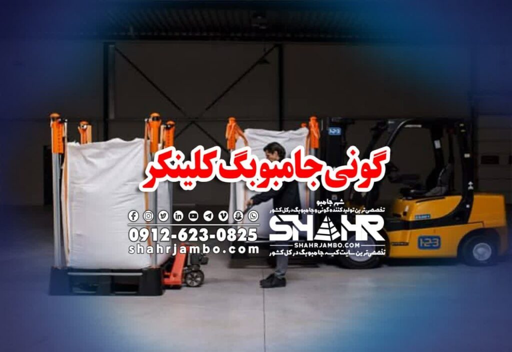 گونی جامبوبگ کلینکر