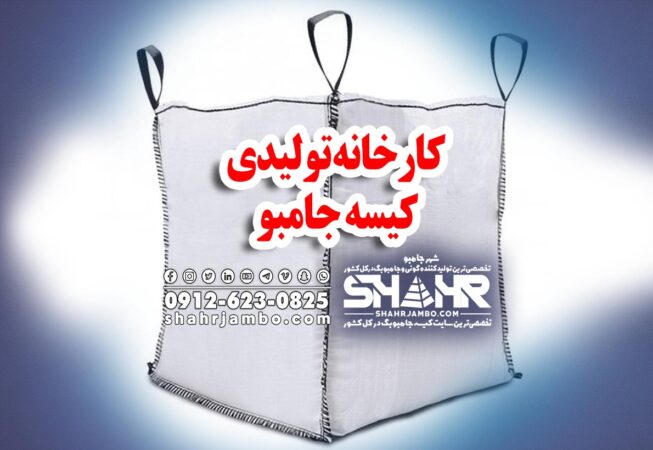 کارخانه تولیدی کیسه جامبو