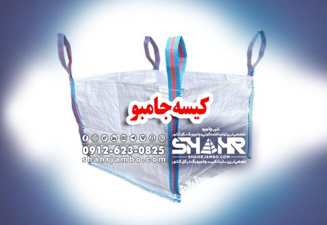 کیسه جامبو