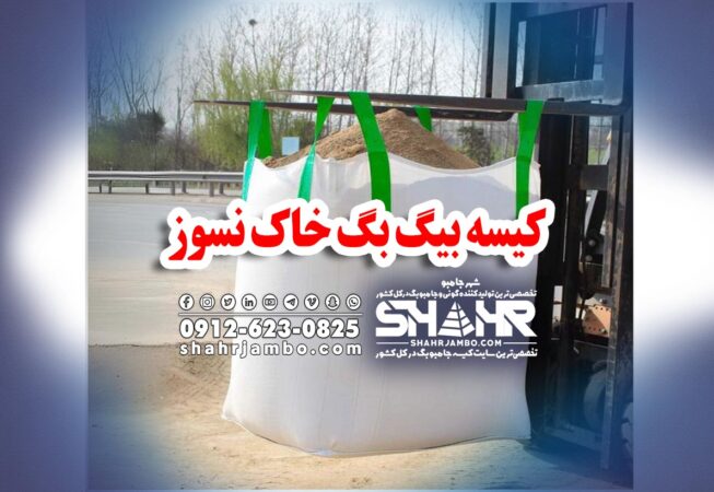 کیسه بیگ بگ خاک نسوز