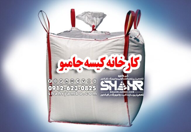 کارخانه کیسه جامبو