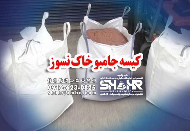 کیسه جامبو خاک نسوز