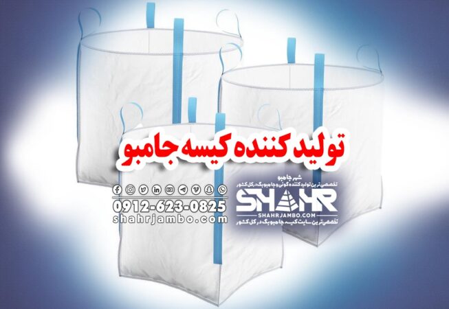 کارخانه کیسه جامبو در ایران