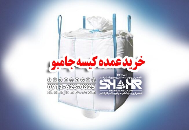 خرید عمده کیسه جامبو