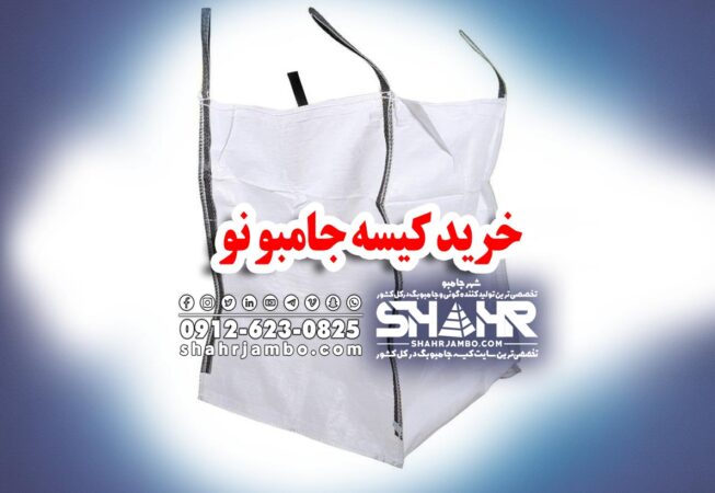 تولید کننده کیسه جامبو نو در ایران