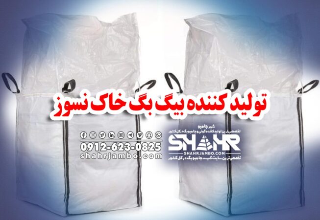 تولید کننده بیگ بگ خاک نسوز