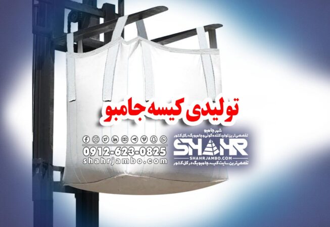 تولیدی کیسه جامبو