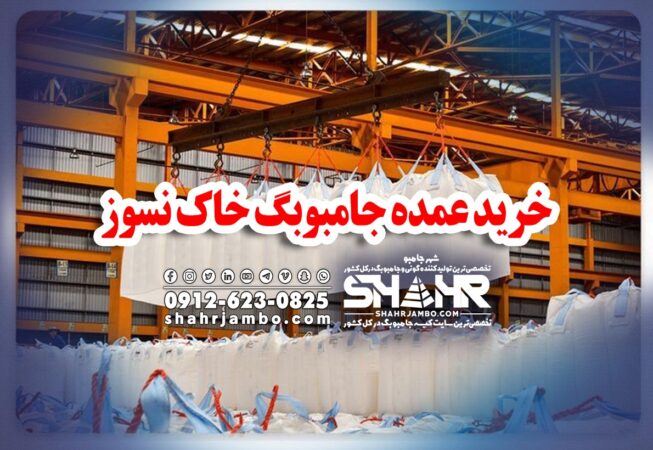 خرید عمده جامبوبگ خاک نسوز