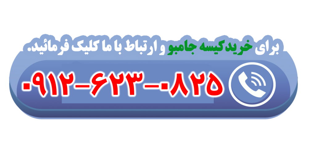 کیسه جامبو