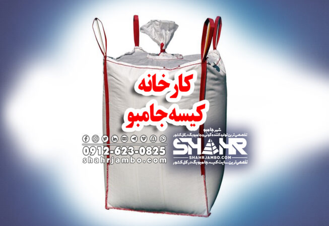 کارخانه کیسه جامبو