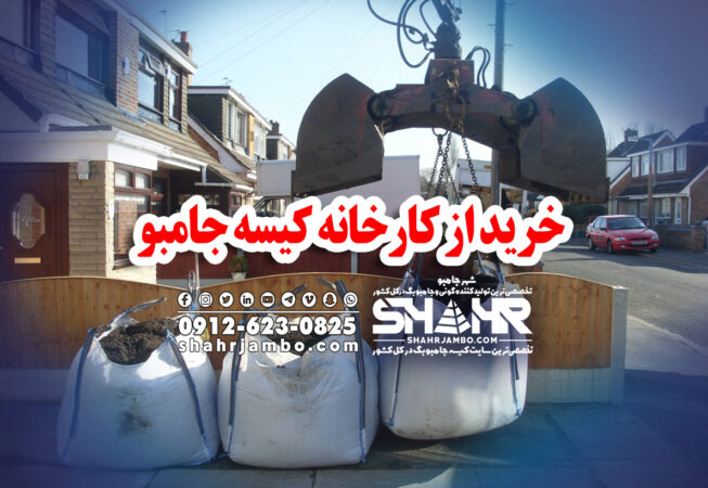 خرید از کارخانه کیسه جامبو