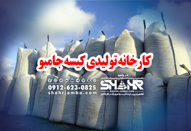 کارخانه تولیدی کیسه جامبو