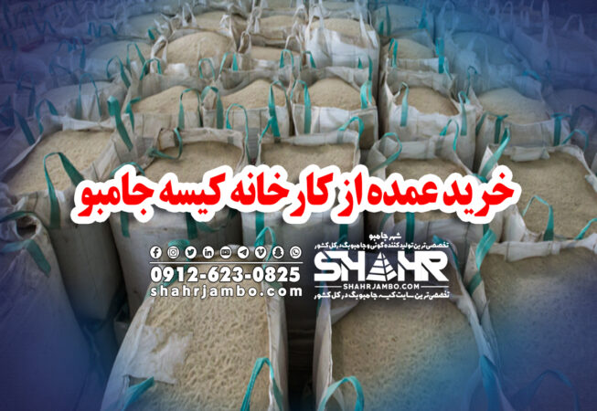 خرید عمده از کارخانه کیسه جامبو