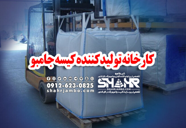 کارخانه تولیدکننده کیسه جامبو
