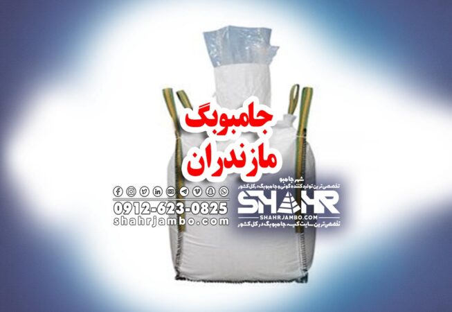 جامبو بگ مازندران
