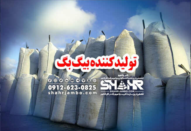 تولیدکننده بیگ بگ