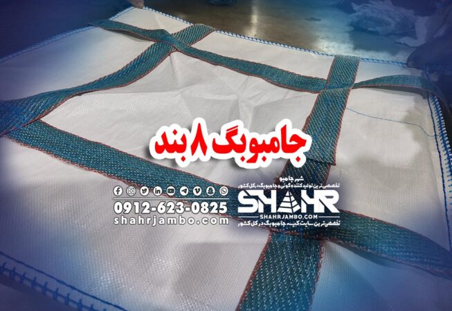 جامبوبگ 8 بند