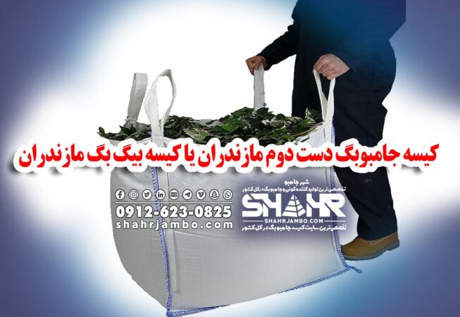 کیسه جامبوبگ دست دوم مازندران یا کیسه بیگ بگ مازندران