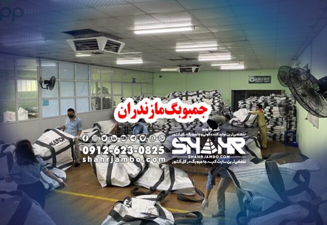 جمبوبگ مازندران