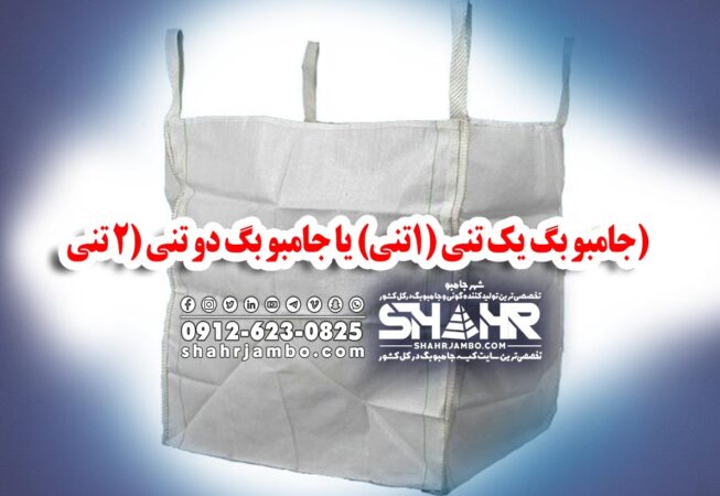 تولیدکننده کیسه یک تنی در مازندران