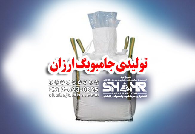 تولیدی جامبوبگ ارزان