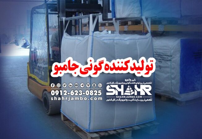 تولیدکننده گونی جامبو