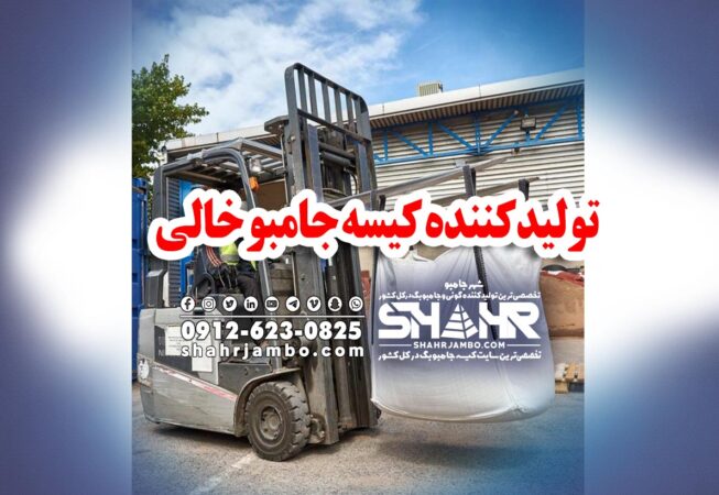 تولیدکننده کیسه جامبو خالی