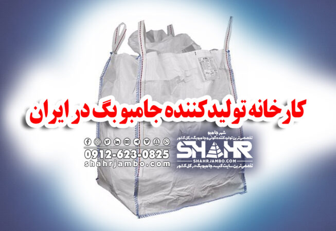 کارخانه تولیدکننده جامبوبگ در ایران