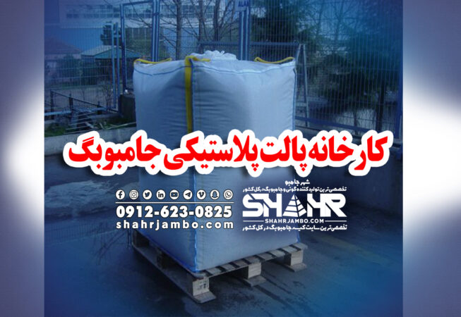 کارخانه پالت پلاستیکی جامبوبگ