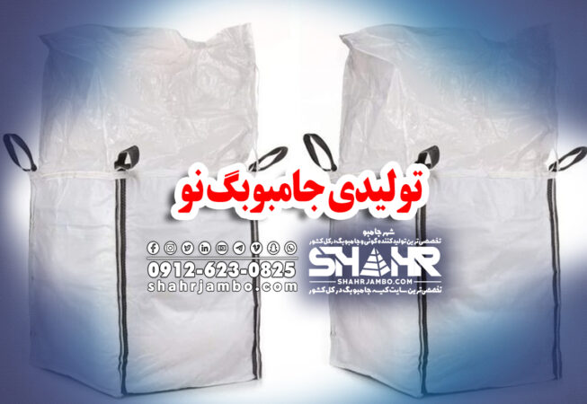 تولیدی جامبوبگ نو