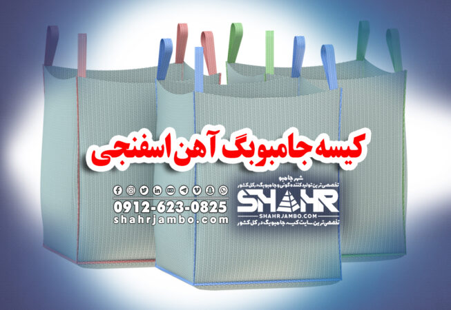 کیسه جامبوبگ آهن اسفنجی