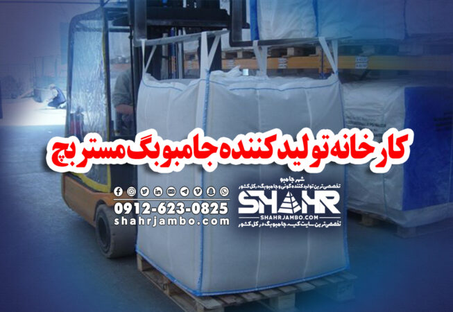 کارخانه تولیدکننده جامبوبگ مستربچ