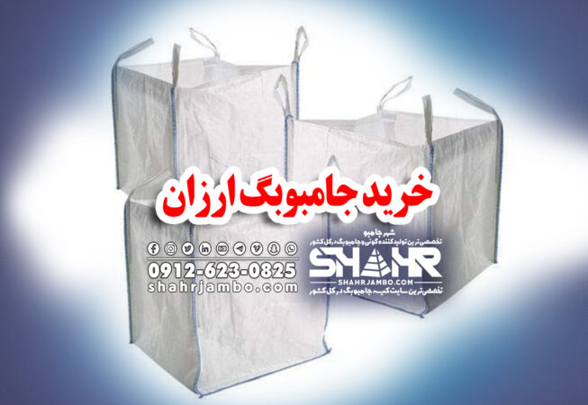 خرید جامبوبگ ارزان