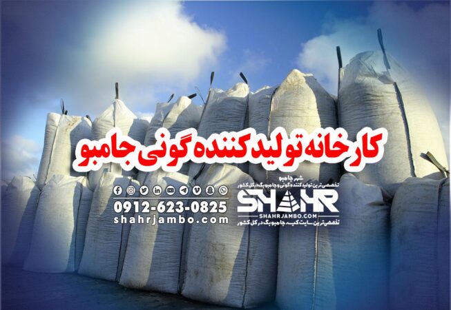 کارخانه تولیدکننده گونی جامبو