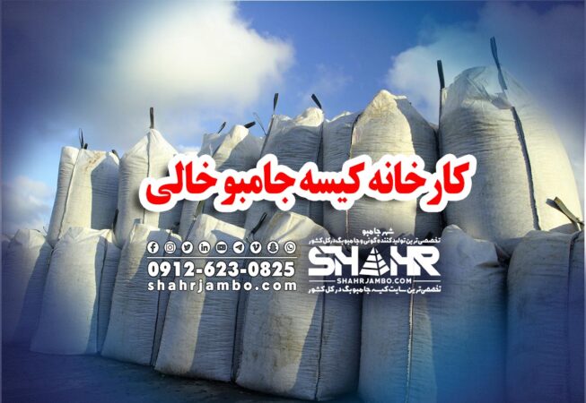 کارخانه کیسه جامبو خالی