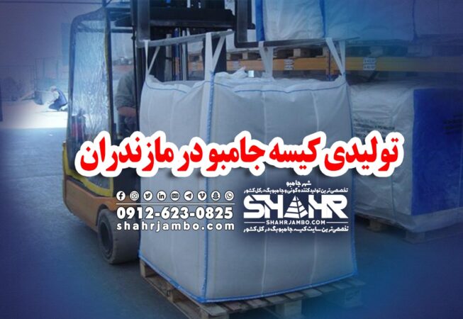 تولیدی کیسه جامبو در مازندران