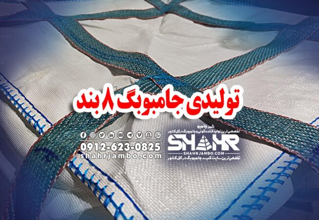تولیدی جامبوبگ 8 بند