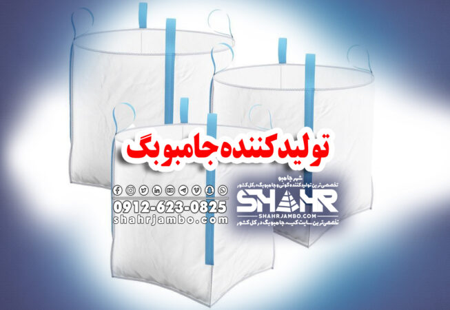 تولیدکننده جامبو بگ