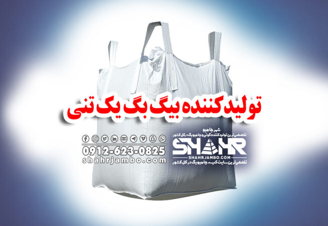 تولیدکننده بیگ بگ یک تنی