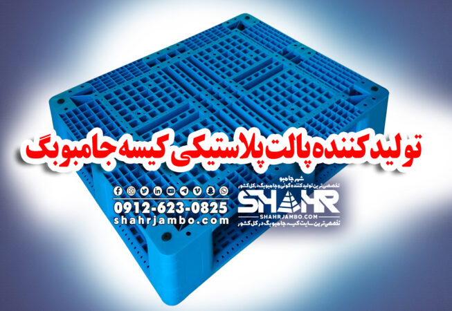 تولیدکننده پالت پلاستیکی کیسه جامبوبگ