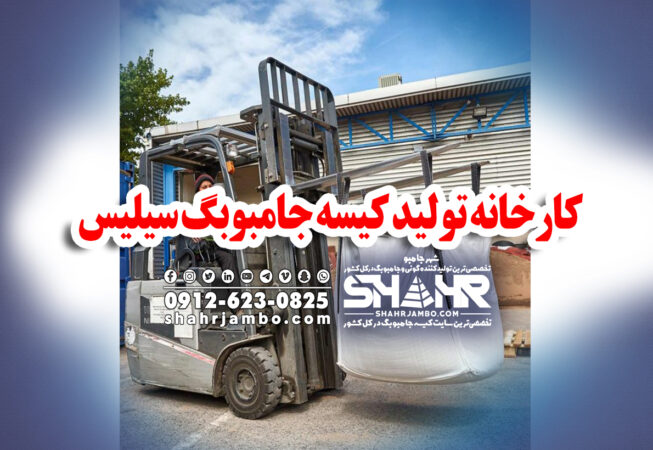 کارخانه تولید کیسه جامبوبگ سیلیس