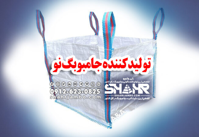 تولیدکننده جامبوبگ نو