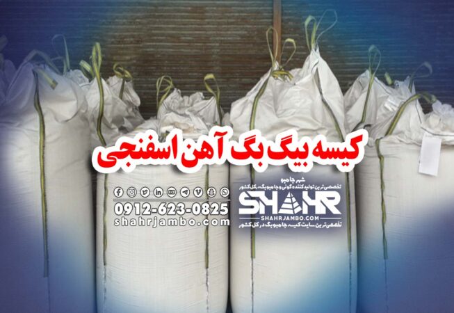 کیسه بیگ بگ آهن اسفنجی