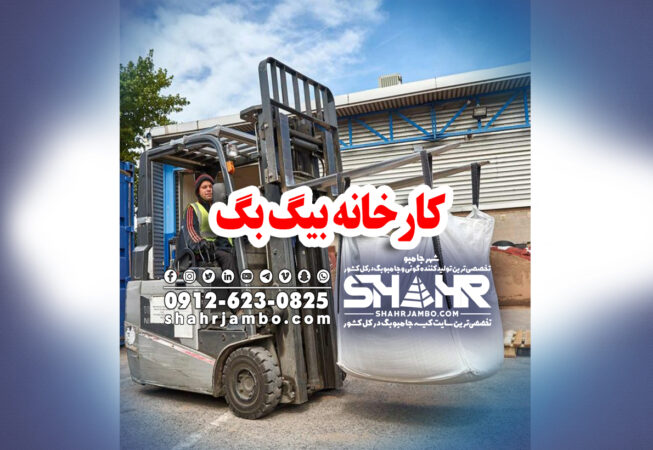 کارخانه بیگ بگ